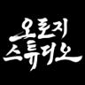 오로지스튜디오 로고