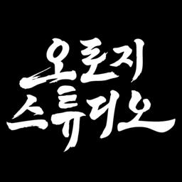 오로지스튜디오 로고